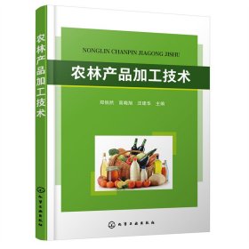 正版 农林产品加工技术 郑俏然、高晓旭、汪建华 主编 化学工业出版社