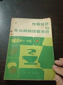 饮食营养与常见病的饮食治疗