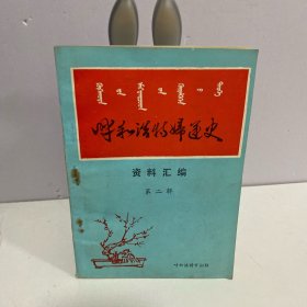 呼和浩特妇运史（第二辑）