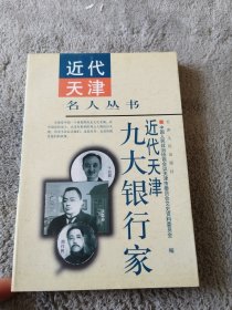 近代天津九大银行家