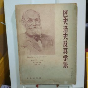 巴夫洛夫及其学派--交替反射论之发展