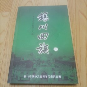 银川回族  上