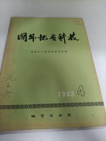 国外地质科技1983 4