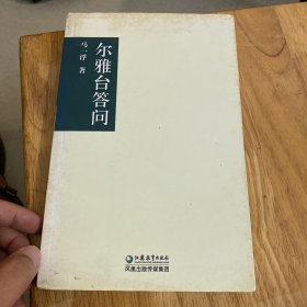 尔雅台答问