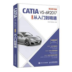 CATIAV5-6R2017中文版从入门到精通