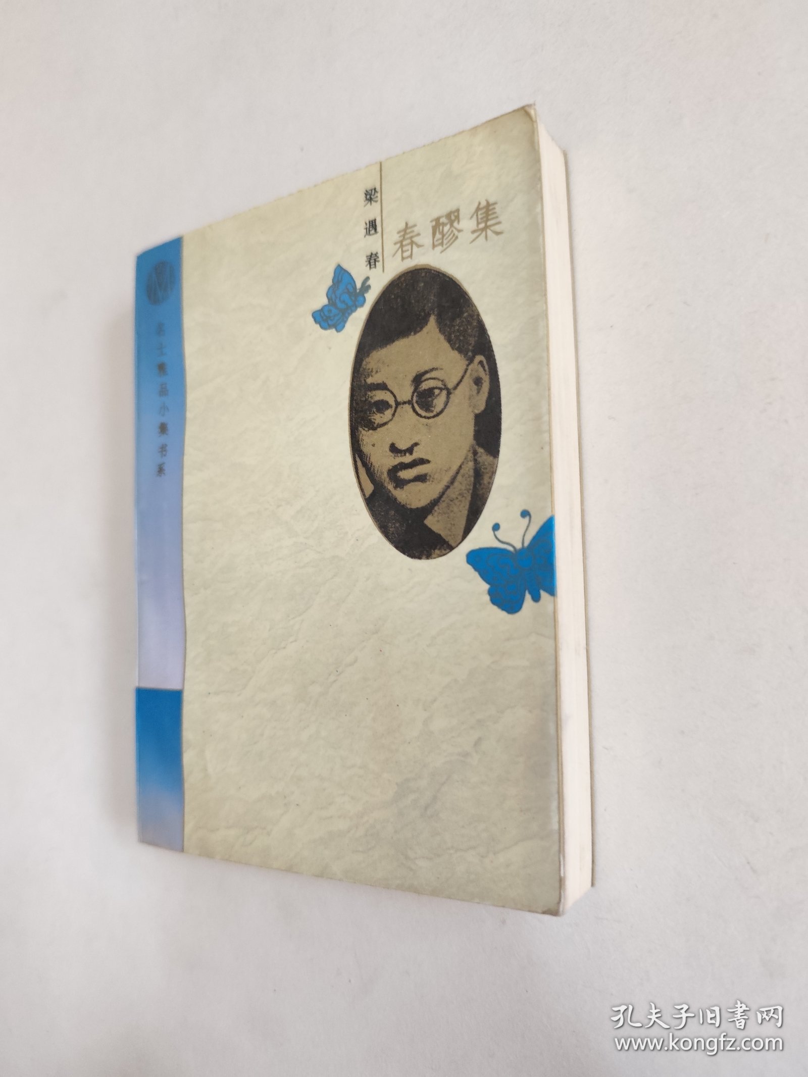 春醪集泪与笑，近九五品，包邮