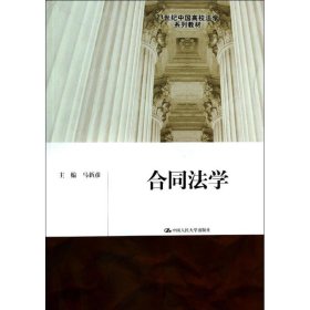 合同法学/21世纪中国高校法学系列教材