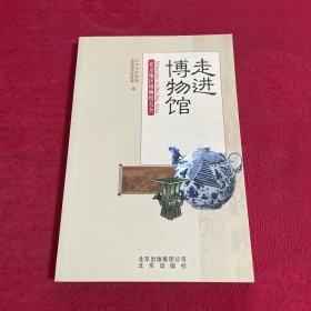 走进博物馆：北京地区博物馆大全