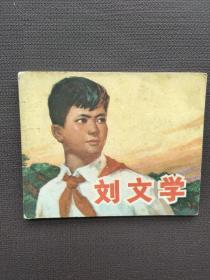 连环画刘文学