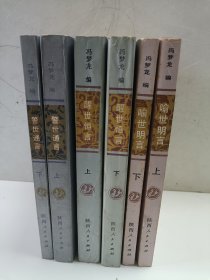 警世通言（上下） 喻世明言 （上下）醒世恒言（上下）