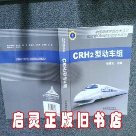 中国高速铁路技术丛书·和谐号CRH动车组技术系列：CRH2型动车组