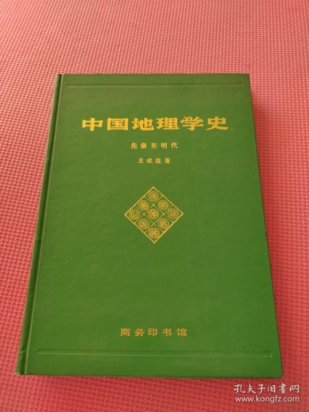 中国地理学史:先秦至明代