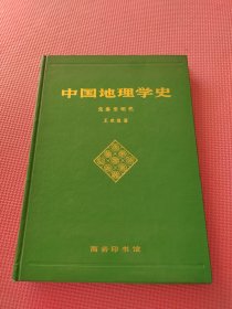 中国地理学史:先秦至明代 精装本