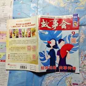 故事会2019年第9期