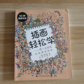 全新 插画轻松学：用一支铅笔让生活变快乐 9787538180725