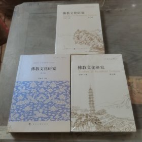 佛教文化研究 第8.9.10辑3本合售