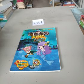 洛克王国大冒险. 4. 深海迷城