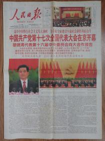 人民日报2007年10月16日 16版全 彩色版 中国共产党十七大开幕