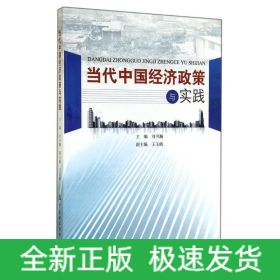 當(dāng)代中國經(jīng)濟政策與實踐