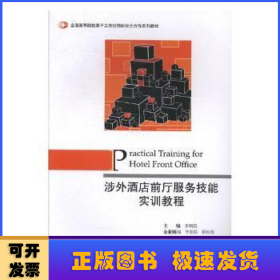 涉外酒店前厅服务技能实训教程/全国高等院校基于工作过程的校企合作系列教材