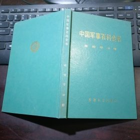 《中国军事百科全书》战役学分册（1992年一版一印）精装本