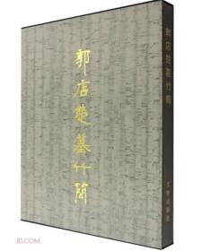 郭店楚墓竹简 精装