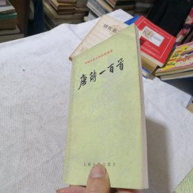 中国古典文学作品选读 唐诗一百首 1986年二版1988年三印