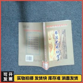 书法艺术欣赏  顾建中 中国戏剧出版社