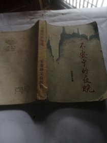 不安宁的夜晚