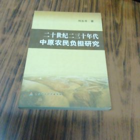 二十世纪二三十年代中原农民负担研究