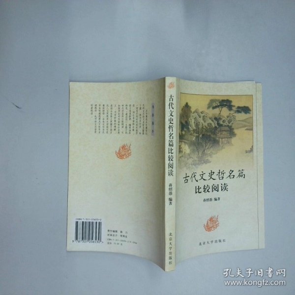 古代文史哲名篇比较阅读  蒋绍愚著 北京大学出版社