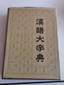 ②汉语大字典（第二卷）【16开精装】