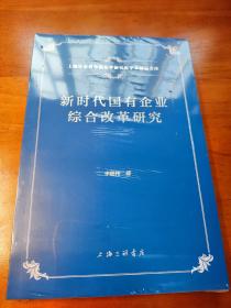 新时代国有企业综合改革研究