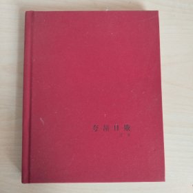 夸颉日娥《作者周实题词签赠本》布面精装本