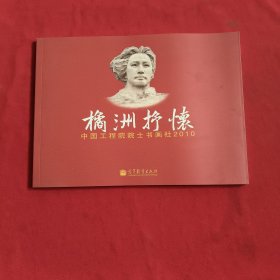 橘洲抒怀--中国工程院院士书画社2010