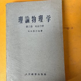 理论物理学 第三册 电动力学