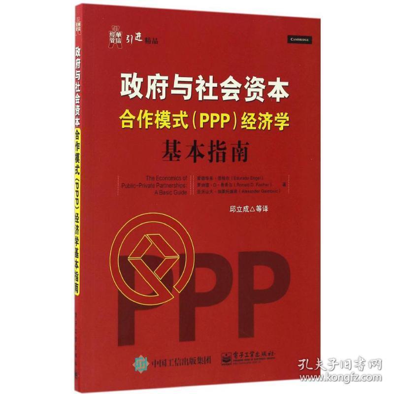 与社会资本合作模式(ppp)经济学 经济理论、法规 (智)爱德华多·恩格尔(eduardo engel),(智)罗纳德·d·费希尔(ronald d.fischer),(智