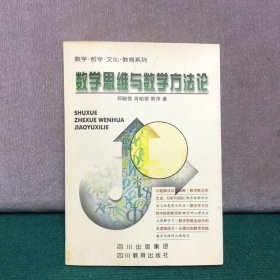 数学思维与数学方法论/数学哲学文化教育系列