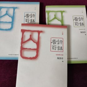 唐诗百话（全三册）