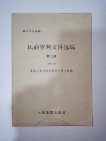 民商审判文件选编. 2003年