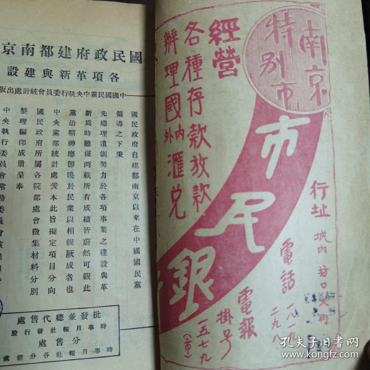 民国19年 时事月报社《时事月报》1930年六月号 一厚册全 内有大量插图漫画以及各种时代广告