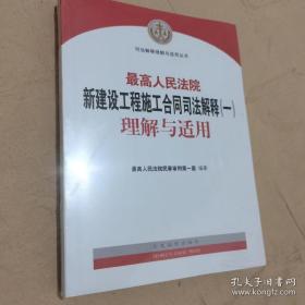 最高人民法院新建设工程施工合同司法解释（一）理解与适用