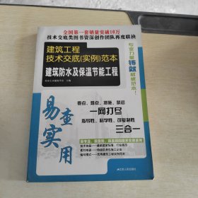 建筑工程技术交底（实例）范本：建筑防水及保温节能工程