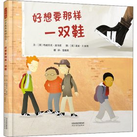 好想要那样一双鞋（启发童书馆出品）