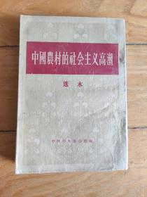 中国农村的社会主义高潮   选本（竖版书）（一版一印）（毛泽东主席亲自编序）