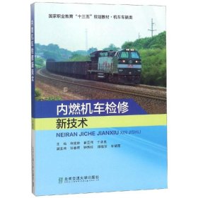 内燃机车检修新技术/许建林