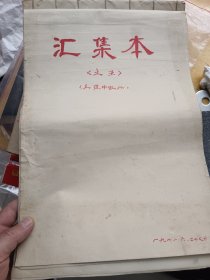 王道中1972年白描花卉《汇集本》，具有时代特色，自订本，大开本约50页左右。封面尺寸40x26厘米 王道中,1954年中央美术学院（北京），著名花鸟画家。毕业后历任黑龙江省书画院教授、花鸟画大师.黑龙江省书画院艺术委员会主任，中国美术家协会会员，齐鲁书画院名誉院长，当代工笔书画学会理事，黑龙江省花鸟研究会顾问，黑龙江省政协委员，北京市政协书画联谊会顾问……