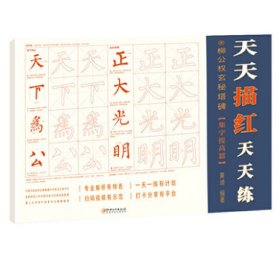 柳公權(quán)玄秘塔碑(集字提高篇)/天天描紅天天練