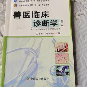 兽医临床诊断学（第二版）/普通高等教育“十一五”国家级规划教材