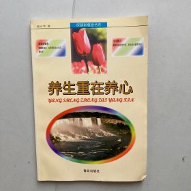 養(yǎng)生重在養(yǎng)心